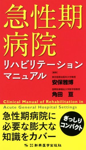 急性期病院リハビリテーションマニュアル