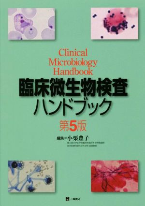 臨床微生物検査ハンドブック 第5版