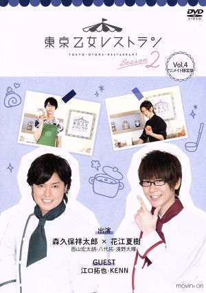 DVD 東京乙女レストラン シーズン2 Vol.4(アニメイト限定版)