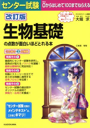 センター試験 生物基礎の点数が面白いほどとれる本 改訂版