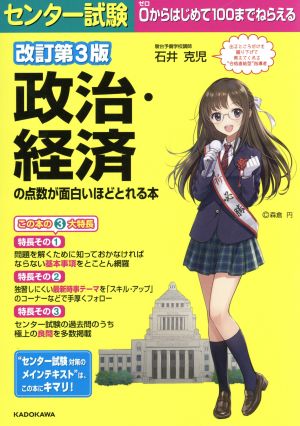 センター試験 政治・経済の点数が面白いほどとれる本 改訂第3版