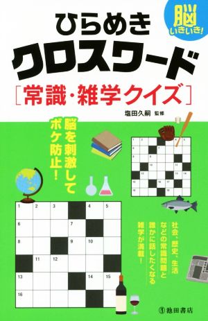 脳いきいき！ひらめきクロスワード 常識・雑学クイズ