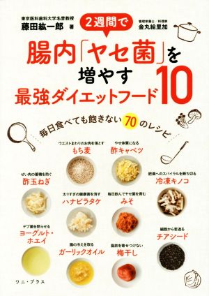 2週間で腸内「ヤセ菌」を増やす最強ダイエットフード10 毎日食べても飽きない70のレシピ