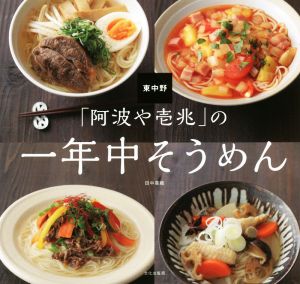 東中野「阿波や壱兆」の一年中そうめん