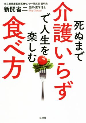 死ぬまで介護いらずで人生を楽しむ食べ方