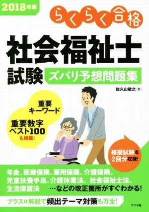 社会福祉士試験ズバリ予想問題集(2018年版) らくらく合格