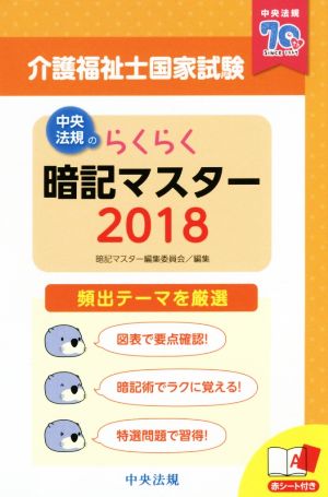 らくらく暗記マスター 介護福祉士国家試験(2018)