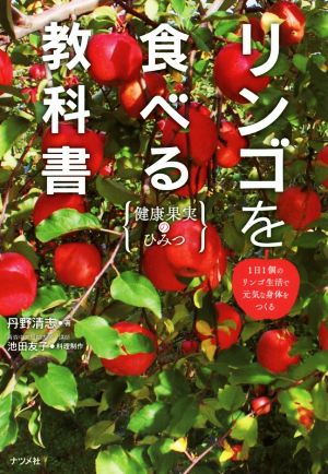 リンゴを食べる教科書 健康果実のひみつ