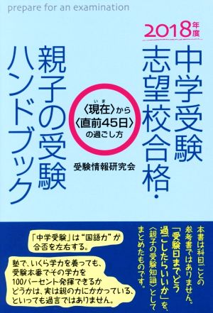 中学受験志望校合格・親子の受験ハンドブック(2018年度) 〈現在〉から〈直前45日〉の過ごし方