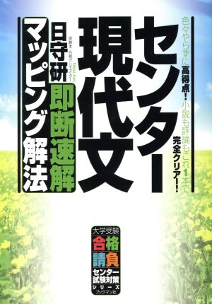 センター現代文 即断速解 マッピング解法 色々やらずに高得点！小説も評論もこれ1本で完全クリアー！ 大学受験合格請負センター 試験対策シリーズ