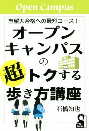 オープンキャンパスの超トクする歩き方講座 志望大合格への最短コース！ Yell books