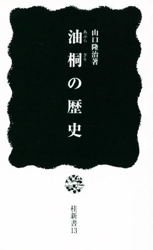 油桐の歴史 桂新書