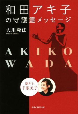 和田アキ子の守護霊メッセージ聞き手千眼美子OR BOOKS