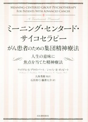 ミーニング・センタード・サイコセラピーがん患者のための集団精神療法 人生の意味に焦点を当てた精神療法