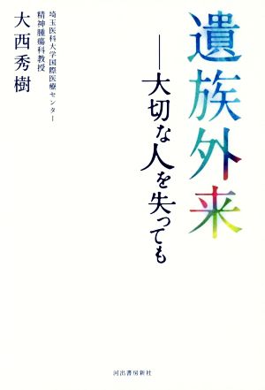 遺族外来 大切な人を失っても