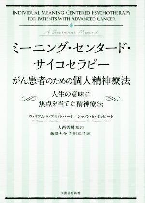 ミーニング・センタード・サイコセラピーがん患者のための個人精神療法 人生の意味に焦点を当てた精神療法