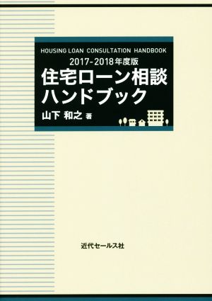 住宅ローン相談ハンドブック(2017-2018年度版)