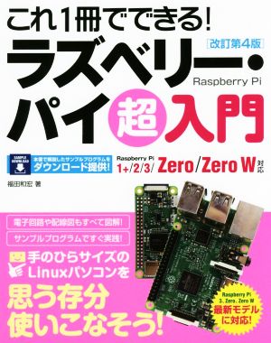 これ1冊でできる！ラズベリー・パイ超入門 Raspberry Pi 1+/2/3/Zero/Zero W対応 改訂第4版