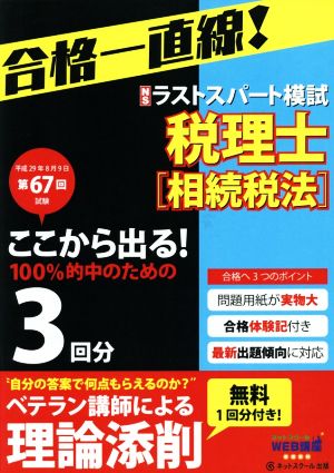 税理士 予想ラストスパート模試 相続税法(平成29年8月) 第67回試験