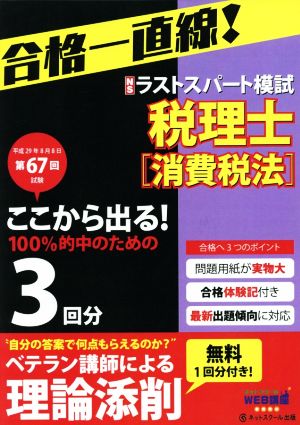 税理士 予想ラストスパート模試 消費税法(平成29年8月) 第67回試験