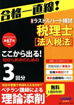 税理士 予想ラストスパート模試 法人税法(平成29年8月) 第67回試験