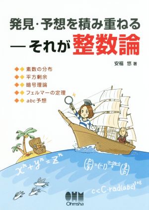 発見・予想を積み重ねる それが整数論