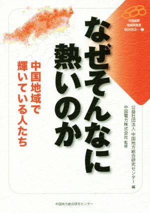 なぜそんなに熱いのか 中国地域で輝いている人たち 中国総研地域再発見BOOKS7