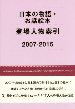 日本の物語・お話絵本登場人物索引(2007-2015)