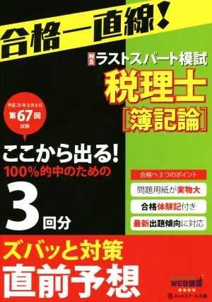 税理士 予想ラストスパート模試 簿記論(平成29年8月) 第67回試験