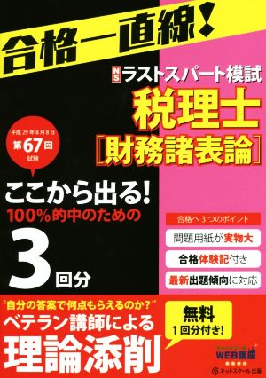 税理士 予想ラストスパート模試 財務諸表論(平成29年8月) 第67回試験