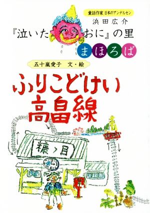 ふりこどけい高畠線 浜田広介『泣いた赤おに』の里 まほろば