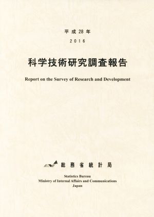 科学技術研究調査報告(平成28年)