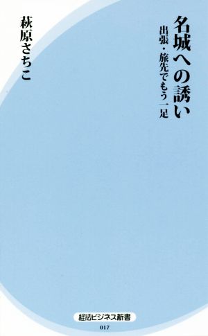 名城への誘い 出張・旅先でもう一足 経法ビジネス新書017