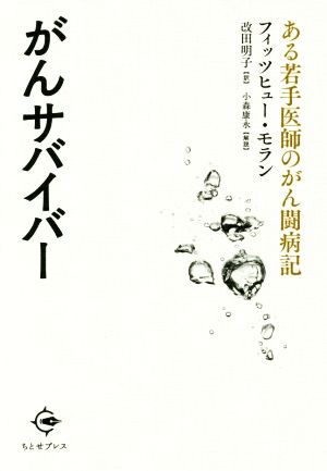 がんサバイバー ある若手医師のがん闘病記