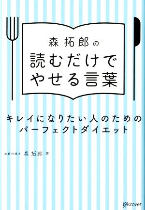 森拓郎の読むだけでやせる言葉 キレイになりたい人のためのパーフェクトダイエット