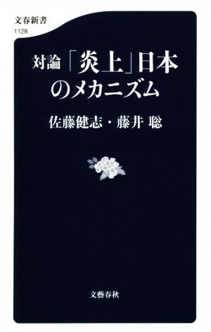 対論「炎上」日本のメカニズム 文春新書1128