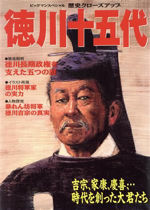 徳川十五代 吉宗、家康、慶喜、・・・・・・時代を創った大君たち ビッグマンスペシャル 歴史クローズアップ