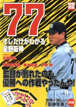 77オレだけがわかる星野阪神 別冊宝島868