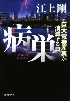 病巣 巨大電機産業が消滅する日