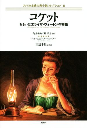 コケット あるいはエライザ・ウォートンの物語 アメリカ古典大衆小説コレクション6