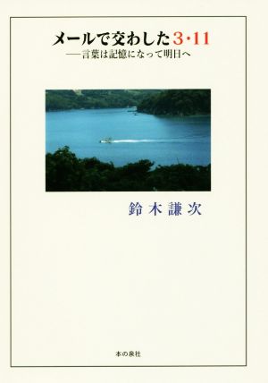 メールで交わした3・11 言葉は記憶になって明日へ