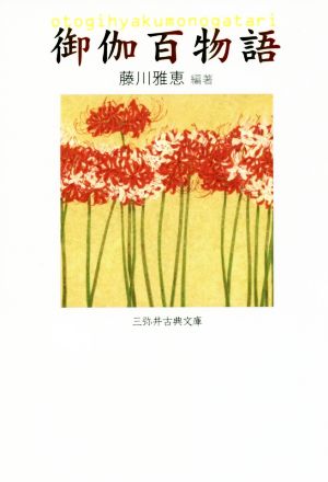 御伽百物語 三弥井古典文庫