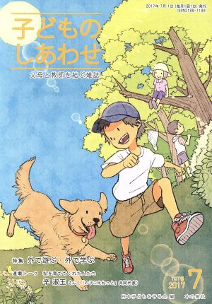 子どものしあわせ 父母と教師を結ぶ雑誌(797号 2017-7月号) 特集 外で遊ぶ・外で学ぶ