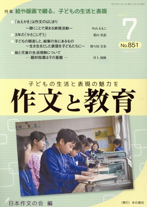 作文と教育(2017 7 No.851) 特集 絵や版画で綴る、子どもの生活と表現