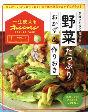 野菜たっぷりおかず&作りおきORANGE PAGE BOOKS 一生使えるオレンジページ