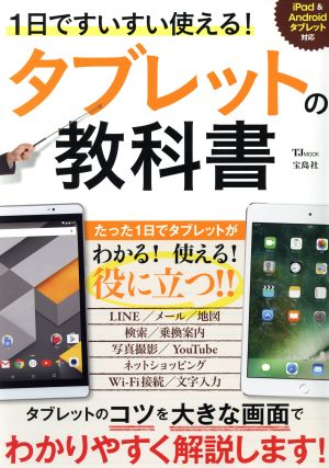 1日ですいすい使える！タブレットの教科書 iPad&Androidタブレット対応 TJ MOOK