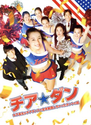 チア☆ダン～女子高生がチアダンスで全米制覇しちゃったホントの話～ 豪華版(Blu-ray Disc)