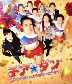 チア☆ダン～女子高生がチアダンスで全米制覇しちゃったホントの話～ 通常版(Blu-ray Disc)