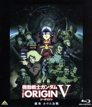 機動戦士ガンダム THE ORIGIN Ⅴ 激突 ルウム会戦(Blu-ray Disc)