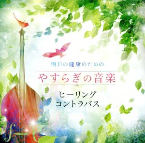 明日の健康のためのやすらぎの音楽～ヒーリング・コントラバス～